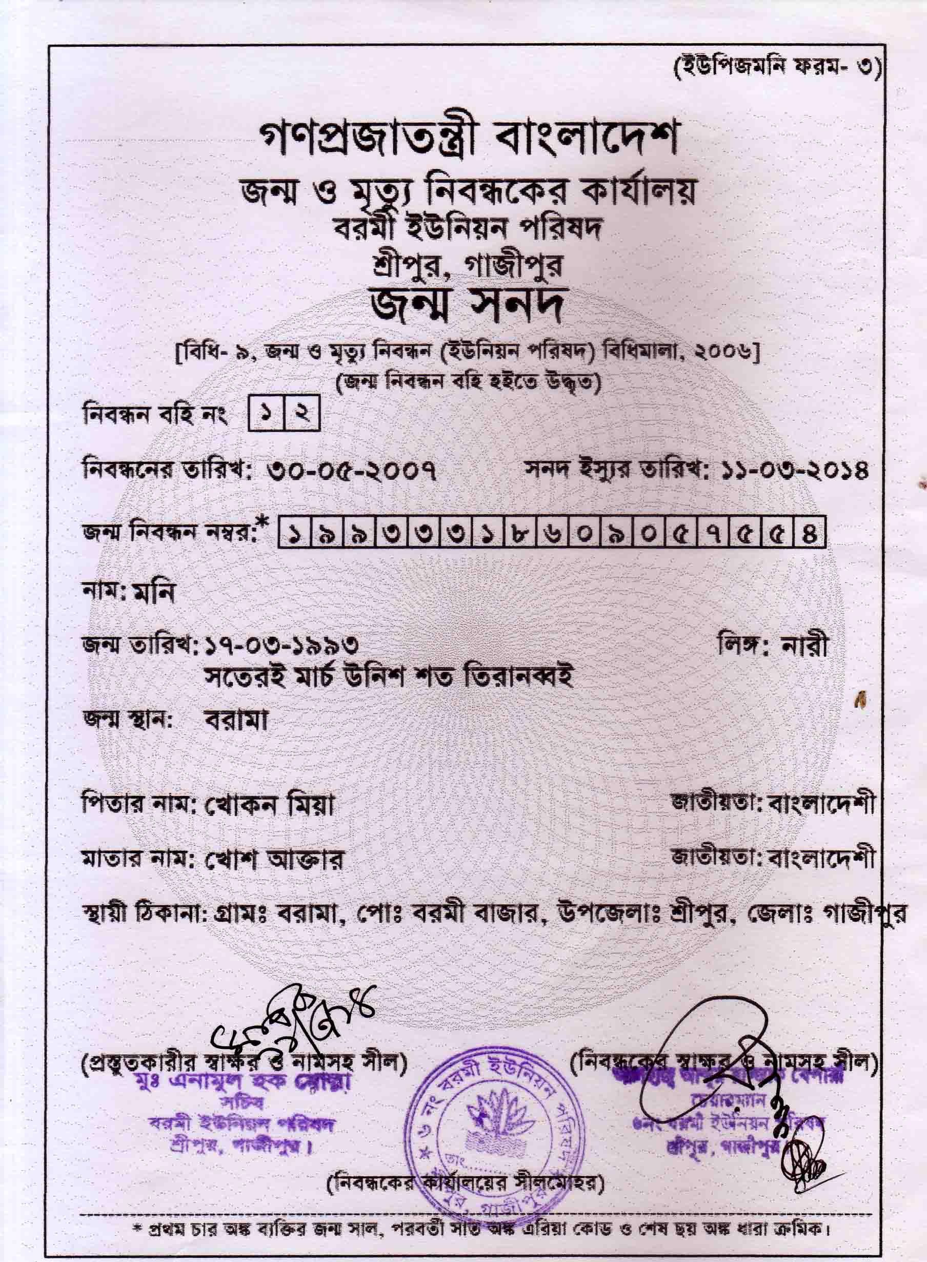 জন্ম নিবন্ধন বা Birth Certificate