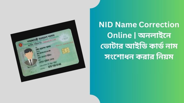 NID Name Correction Online অনলাইনে ভোটার আইডি কার্ড নাম সংশোধন করার নিয়ম
