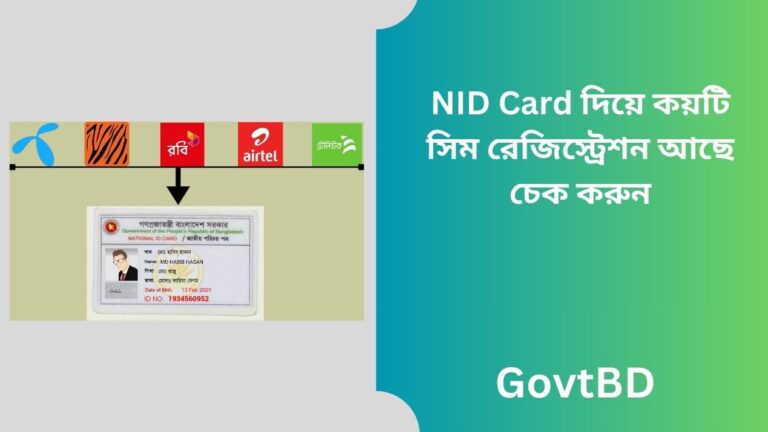 NID Card দিয়ে কয়টি সিম রেজিস্ট্রেশন আছে চেক করুন